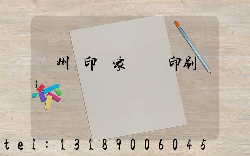 蘇州絲印廠家 絲網印刷廠